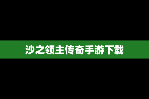 沙之领主传奇手游下载