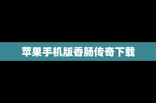 苹果手机版香肠传奇下载