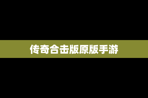 传奇合击版原版手游
