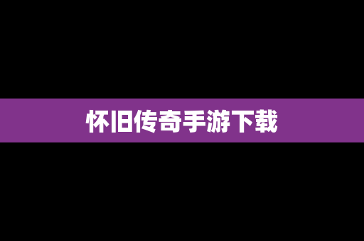 怀旧传奇手游下载 怀旧传奇手游下载