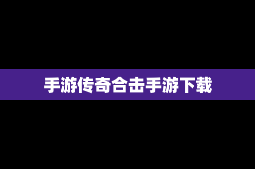 手游传奇合击手游下载