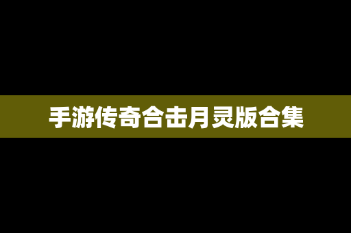 手游传奇合击月灵版合集