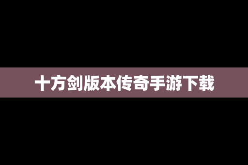 十方剑版本传奇手游下载