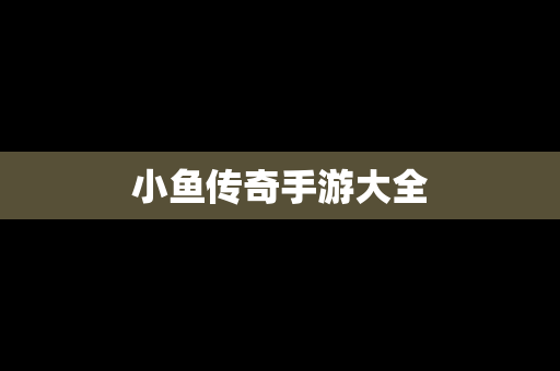 小鱼传奇手游大全