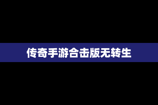 传奇手游合击版无转生