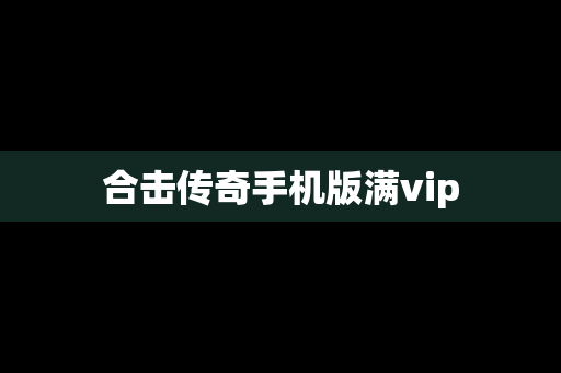 合击传奇手机版满vip
