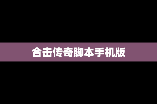 合击传奇脚本手机版