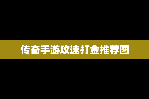 传奇手游攻速打金推荐图