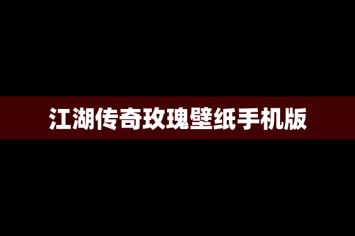 江湖传奇玫瑰壁纸手机版