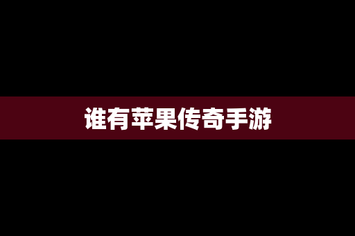 谁有苹果传奇手游