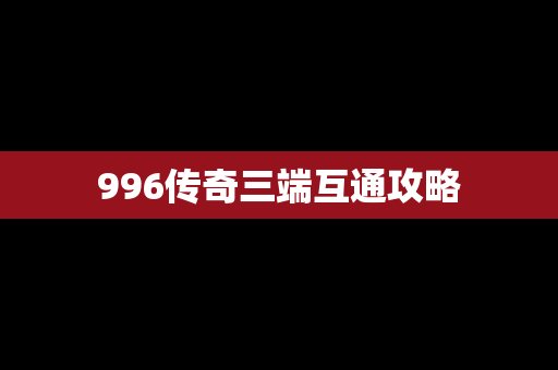 996传奇三端互通攻略