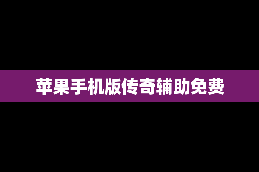 苹果手机版传奇辅助免费