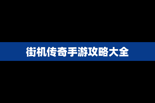 街机传奇手游攻略大全