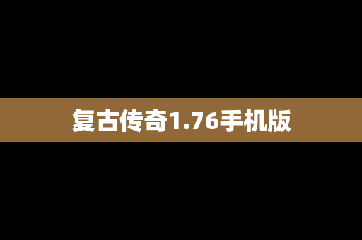 复古传奇1.76手机版