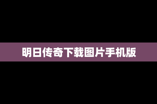 明日传奇下载图片手机版