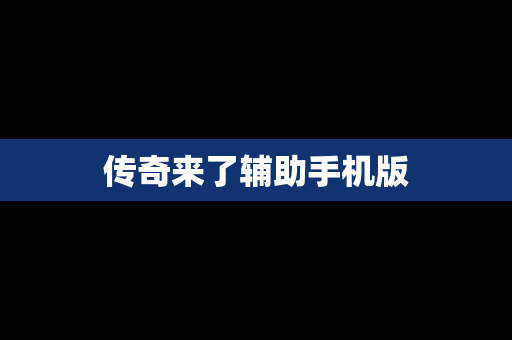 传奇来了辅助手机版