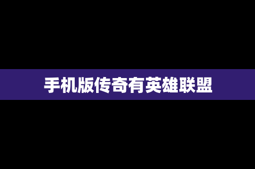手机版传奇有英雄联盟