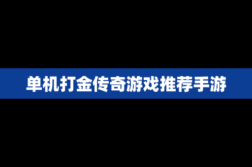 单机打金传奇游戏推荐手游