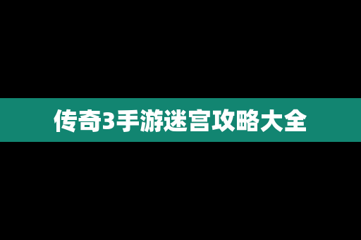 传奇3手游迷宫攻略大全