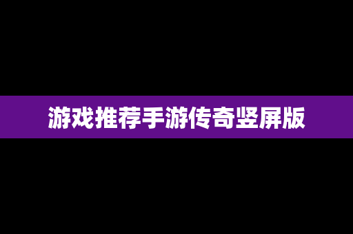 游戏推荐手游传奇竖屏版