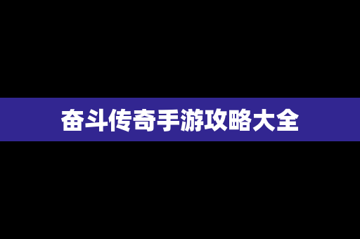 奋斗传奇手游攻略大全