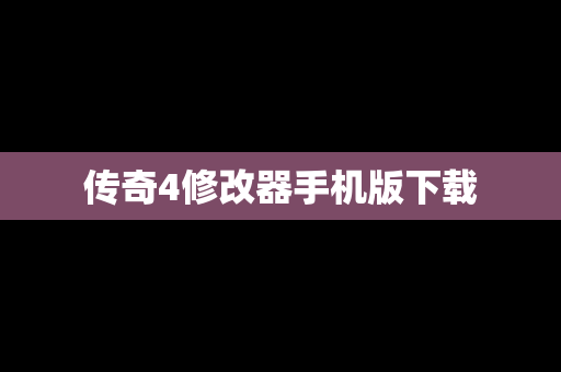 传奇4修改器手机版下载