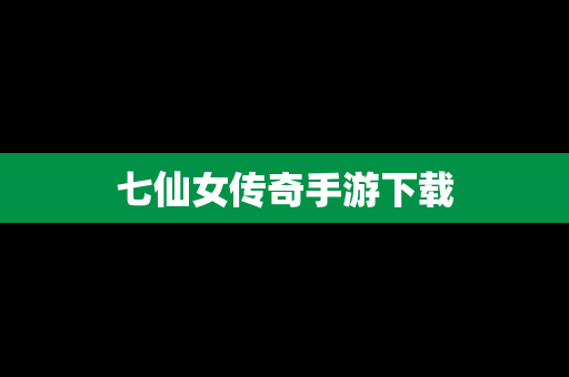 七仙女传奇手游下载