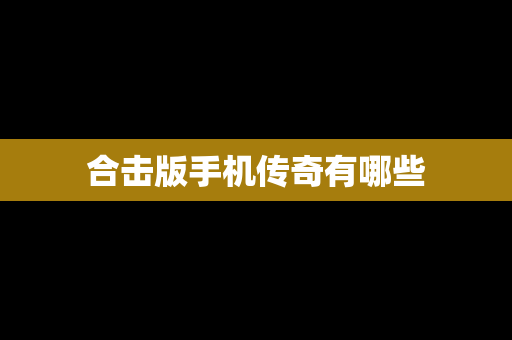 合击版手机传奇有哪些