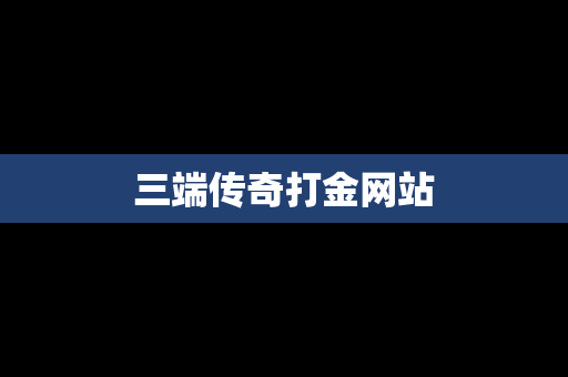 三端传奇打金网站