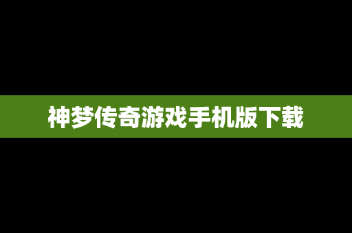 神梦传奇游戏手机版下载