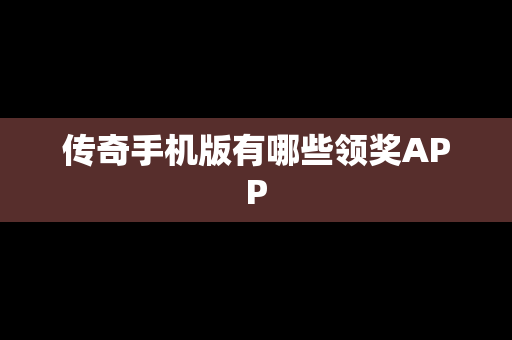 传奇手机版有哪些领奖APP