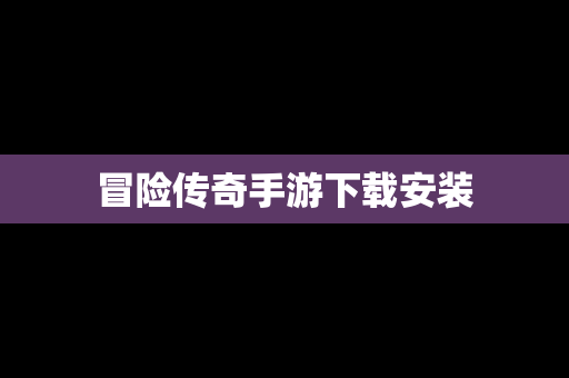 冒险传奇手游下载安装