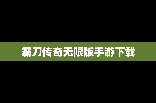 霸刀传奇无限版手游下载