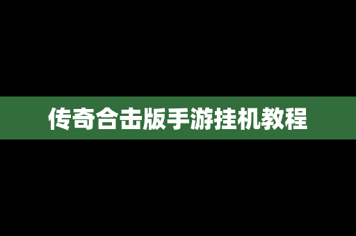 传奇合击版手游挂机教程