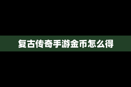 复古传奇手游金币怎么得