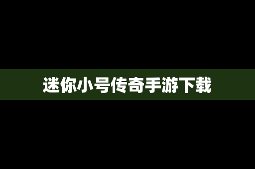 迷你小号传奇手游下载
