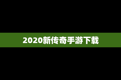 2020新传奇手游下载