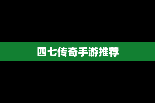 四七传奇手游推荐