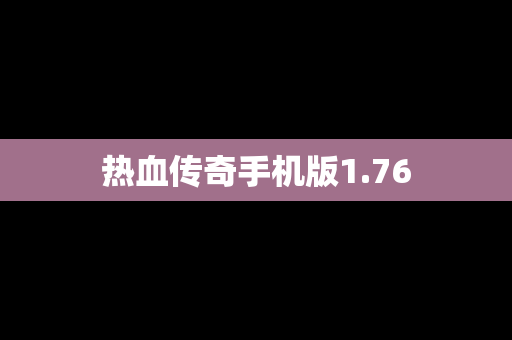 热血传奇手机版1.76