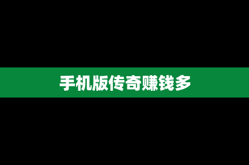 手机版传奇赚钱多