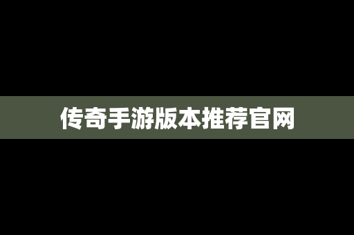 传奇手游版本推荐官网