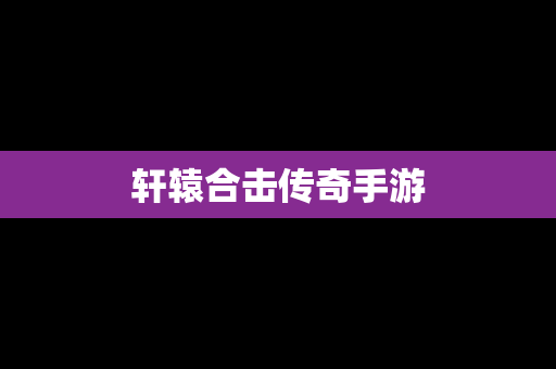 轩辕合击传奇手游