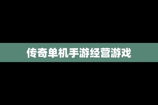 传奇单机手游经营游戏