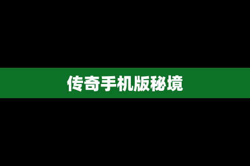 传奇手机版秘境