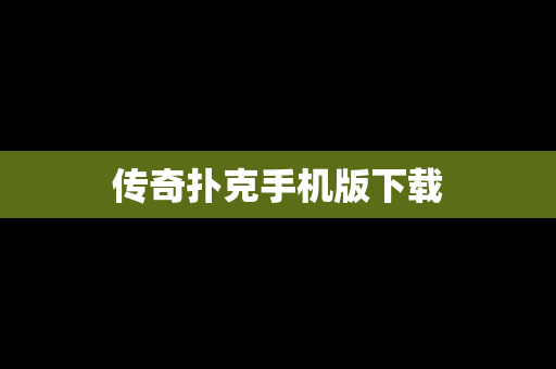 传奇扑克手机版下载