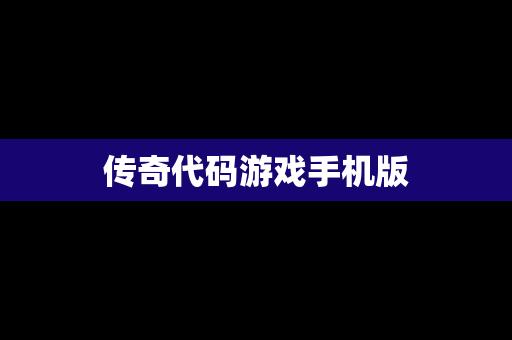 传奇代码游戏手机版