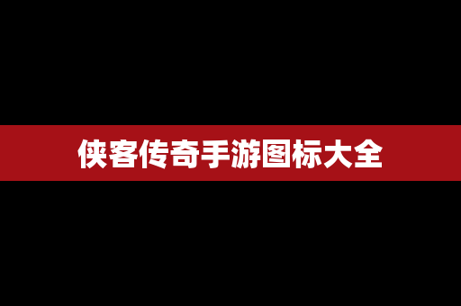侠客传奇手游图标大全
