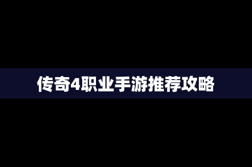 传奇4职业手游推荐攻略