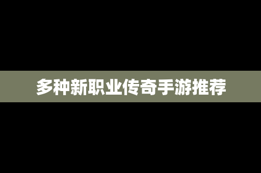多种新职业传奇手游推荐