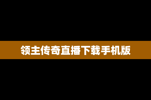 领主传奇直播下载手机版